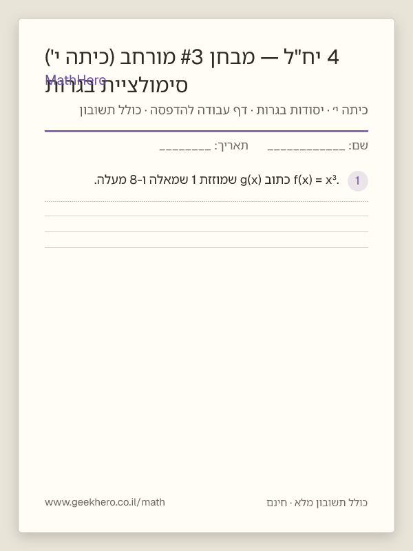 תצוגה מקדימה של דף העבודה סימולציית בגרות 4 יח"ל — מבחן #3 מורחב (כיתה י') להדפסה — 40 שאלות עם תשובון