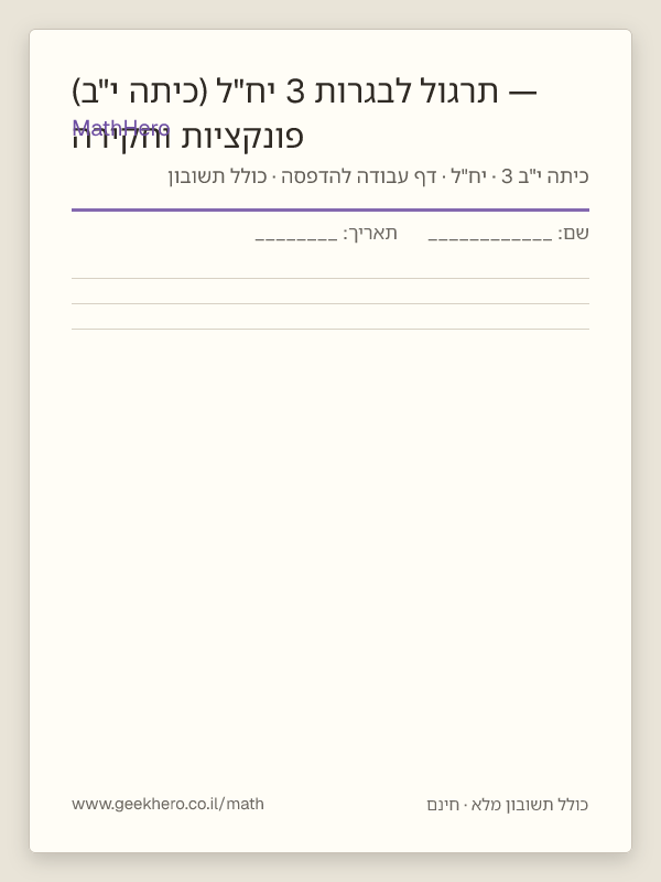 תצוגה מקדימה של דף העבודה פונקציות וחקירה — תרגול לבגרות 3 יח"ל (כיתה י"ב) להדפסה — 35 שאלות עם תשובון