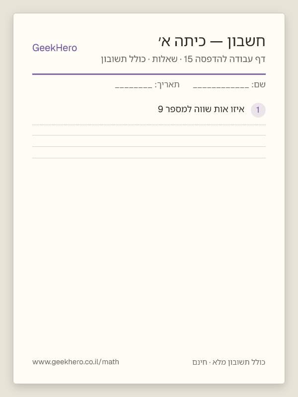 תצוגה מקדימה של דף עבודה בחשבון לכיתה א׳ להדפסה — 15 שאלות עם תשובון