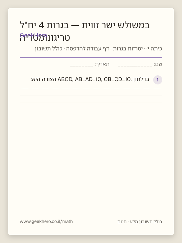 תצוגה מקדימה של דף העבודה טריגונומטריה במשולש ישר זווית — בגרות 4 יח"ל להדפסה — 15 שאלות עם תשובון