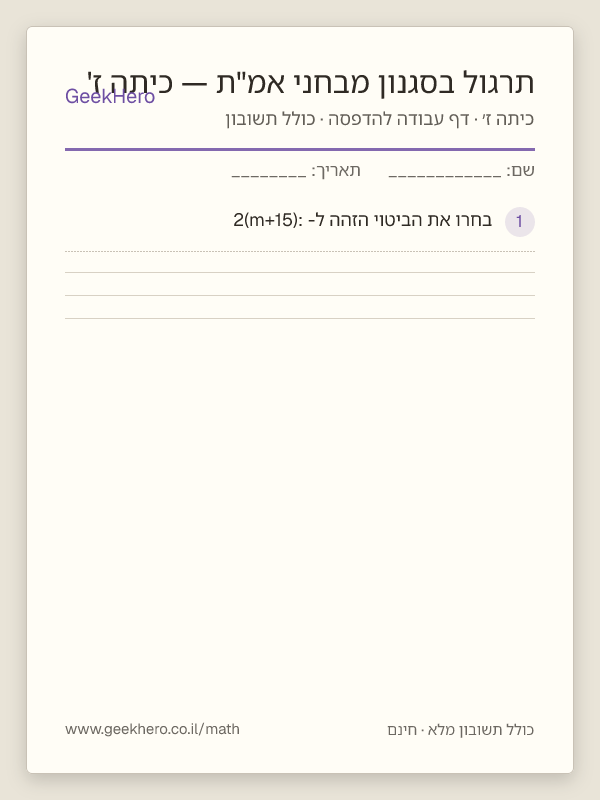 תצוגה מקדימה של דף העבודה תרגול בסגנון מבחני אמ"ת — כיתה ז' להדפסה — 15 שאלות עם תשובון