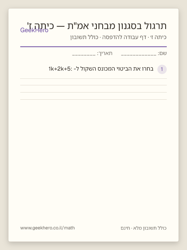 תצוגה מקדימה של דף העבודה תרגול בסגנון מבחני אמ"ת — כיתה ז' להדפסה — 15 שאלות עם תשובון