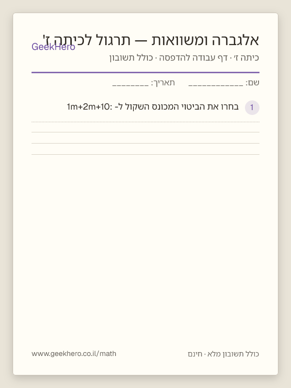 תצוגה מקדימה של דף העבודה אלגברה ומשוואות — תרגול לכיתה ז' להדפסה — 15 שאלות עם תשובון