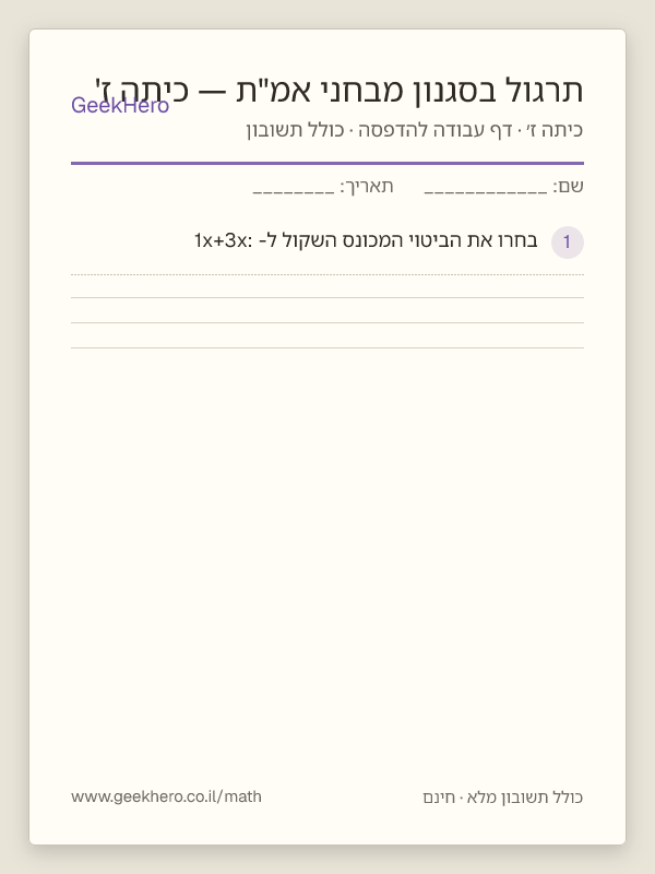תצוגה מקדימה של דף העבודה תרגול בסגנון מבחני אמ"ת — כיתה ז' להדפסה — 15 שאלות עם תשובון