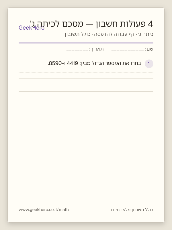 תצוגה מקדימה של דף העבודה 4 פעולות חשבון — מסכם לכיתה ג' להדפסה — 15 שאלות עם תשובון