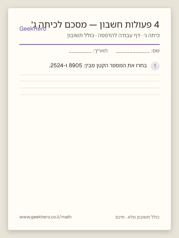 תצוגה מקדימה של דף העבודה 4 פעולות חשבון — מסכם לכיתה ג' להדפסה — 15 שאלות עם תשובון