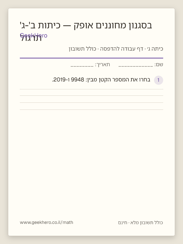 תצוגה מקדימה של דף העבודה תרגול בסגנון מחוננים אופק — כיתות ב'-ג' להדפסה — 15 שאלות עם תשובון