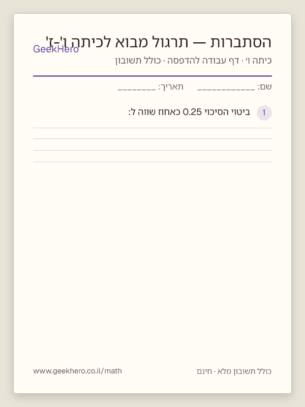 תצוגה מקדימה של דף העבודה הסתברות — תרגול מבוא לכיתה ו'-ז' להדפסה — 15 שאלות עם תשובון