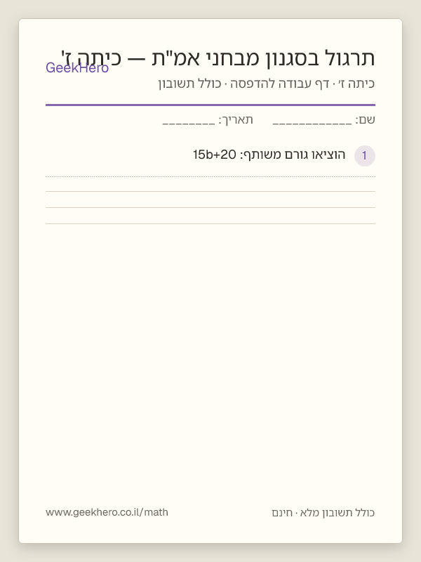 תצוגה מקדימה של דף העבודה תרגול בסגנון מבחני אמ"ת — כיתה ז' להדפסה — 15 שאלות עם תשובון