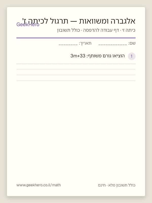 תצוגה מקדימה של דף העבודה אלגברה ומשוואות — תרגול לכיתה ז' להדפסה — 15 שאלות עם תשובון