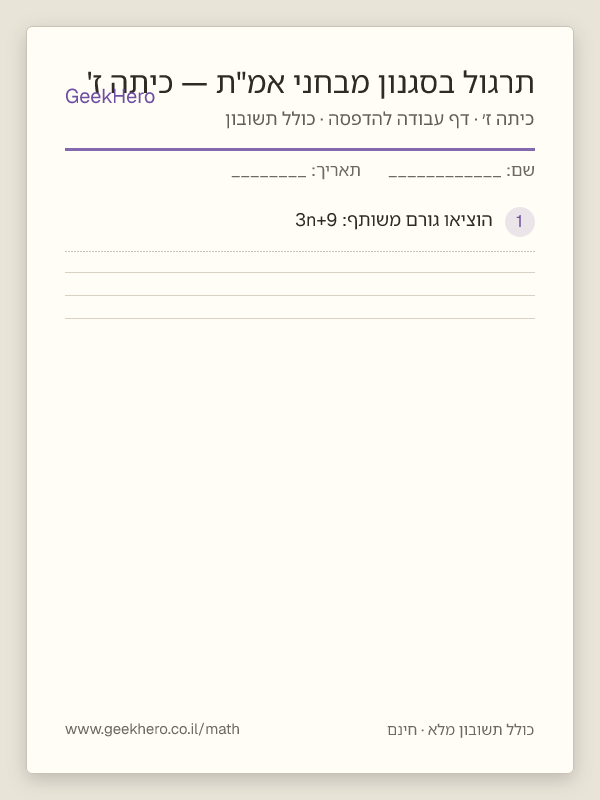 תצוגה מקדימה של דף העבודה תרגול בסגנון מבחני אמ"ת — כיתה ז' להדפסה — 15 שאלות עם תשובון