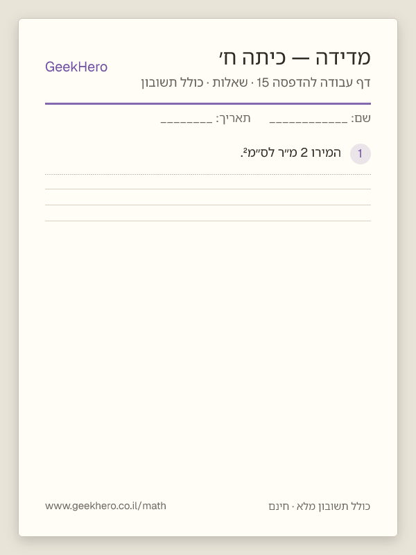 תצוגה מקדימה של דף עבודה במדידה לכיתה ח׳ להדפסה — 15 שאלות עם תשובון