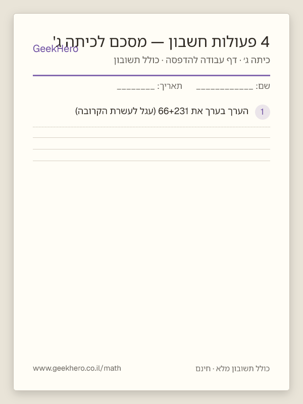 תצוגה מקדימה של דף העבודה 4 פעולות חשבון — מסכם לכיתה ג' להדפסה — 15 שאלות עם תשובון