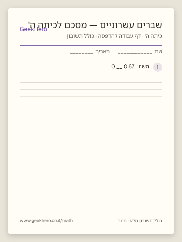 תצוגה מקדימה של דף העבודה שברים עשרוניים — מסכם לכיתה ה' להדפסה — 15 שאלות עם תשובון