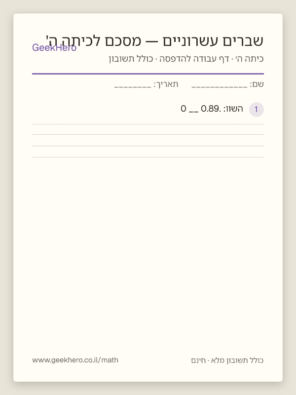 תצוגה מקדימה של דף העבודה שברים עשרוניים — מסכם לכיתה ה' להדפסה — 15 שאלות עם תשובון