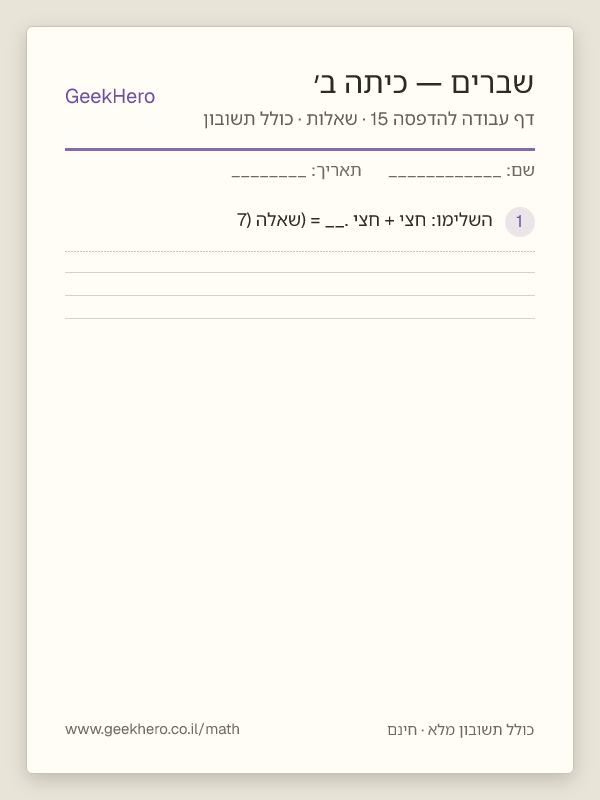תצוגה מקדימה של דף עבודה בשברים לכיתה ב׳ להדפסה — 15 שאלות עם תשובון