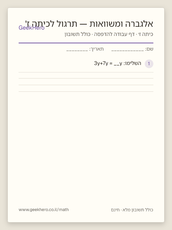 תצוגה מקדימה של דף העבודה אלגברה ומשוואות — תרגול לכיתה ז' להדפסה — 15 שאלות עם תשובון