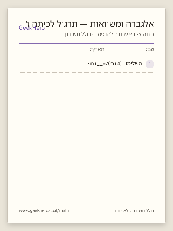 תצוגה מקדימה של דף העבודה אלגברה ומשוואות — תרגול לכיתה ז' להדפסה — 15 שאלות עם תשובון