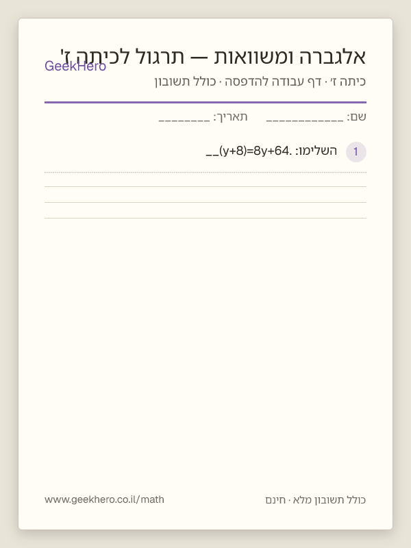 תצוגה מקדימה של דף העבודה אלגברה ומשוואות — תרגול לכיתה ז' להדפסה — 15 שאלות עם תשובון