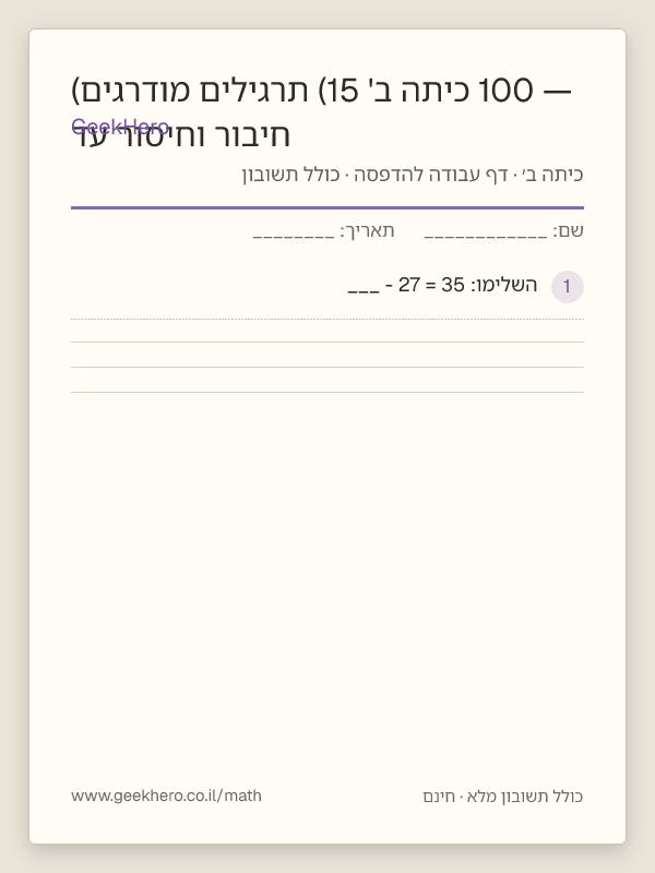 תצוגה מקדימה של דף העבודה חיבור וחיסור עד 100 — כיתה ב' (15 תרגילים מודרגים) להדפסה — 15 שאלות עם תשובון