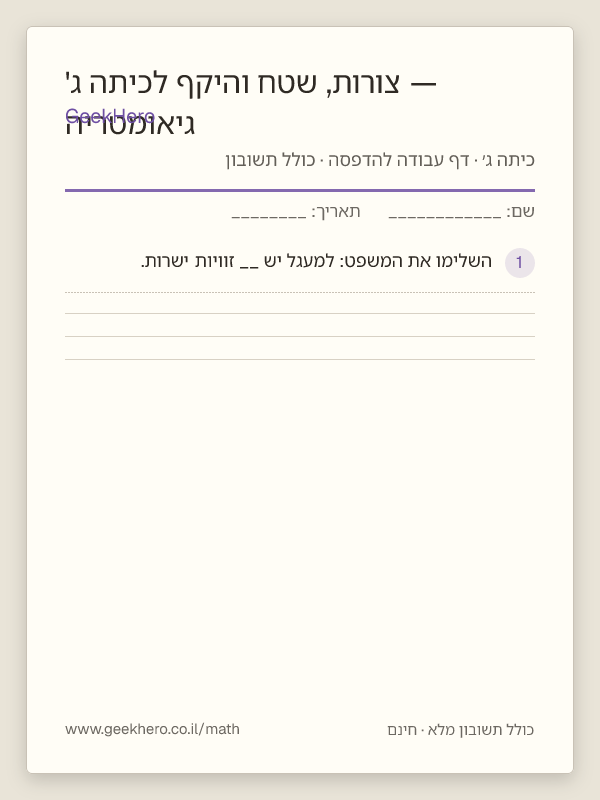 תצוגה מקדימה של דף העבודה גיאומטריה — צורות, שטח והיקף לכיתה ג' להדפסה — 15 שאלות עם תשובון