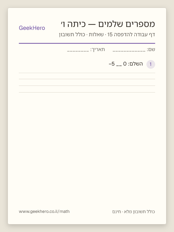 תצוגה מקדימה של דף עבודה במספרים שלמים לכיתה ו׳ להדפסה — 15 שאלות עם תשובון
