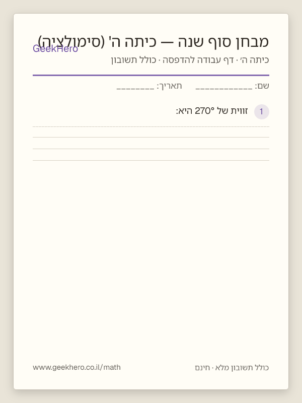 תצוגה מקדימה של דף העבודה מבחן סוף שנה — כיתה ה' (סימולציה) להדפסה — 15 שאלות עם תשובון