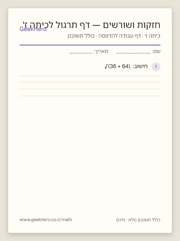 תצוגה מקדימה של דף העבודה חזקות ושורשים — דף תרגול לכיתה ז' להדפסה — 15 שאלות עם תשובון