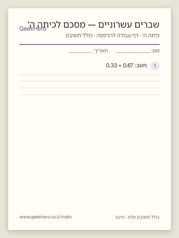 תצוגה מקדימה של דף העבודה שברים עשרוניים — מסכם לכיתה ה' להדפסה — 15 שאלות עם תשובון