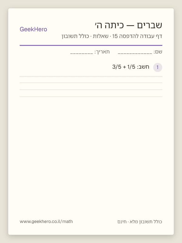 תצוגה מקדימה של דף עבודה בשברים לכיתה ה׳ להדפסה — 15 שאלות עם תשובון