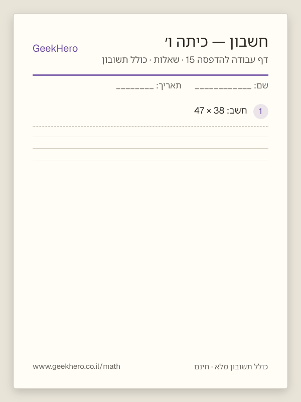 תצוגה מקדימה של דף עבודה בחשבון לכיתה ו׳ להדפסה — 15 שאלות עם תשובון