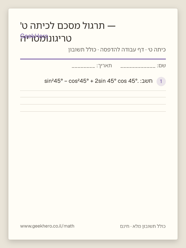 תצוגה מקדימה של דף העבודה טריגונומטריה — תרגול מסכם לכיתה ט' להדפסה — 15 שאלות עם תשובון