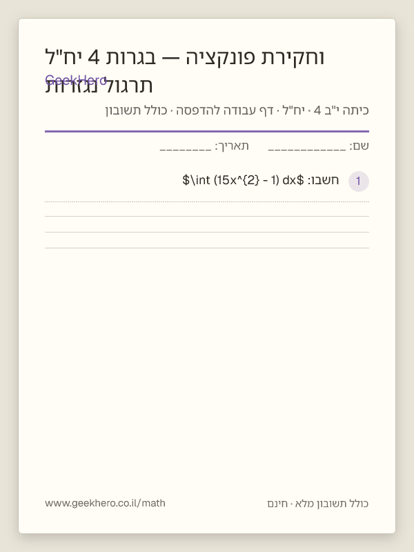 תצוגה מקדימה של דף העבודה תרגול נגזרות וחקירת פונקציה — בגרות 4 יח"ל להדפסה — 15 שאלות עם תשובון