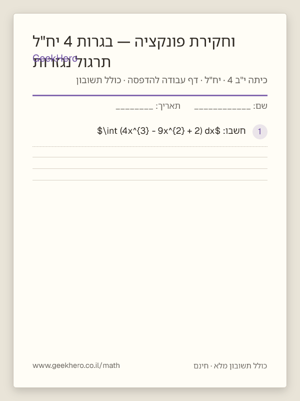 תצוגה מקדימה של דף העבודה תרגול נגזרות וחקירת פונקציה — בגרות 4 יח"ל להדפסה — 15 שאלות עם תשובון