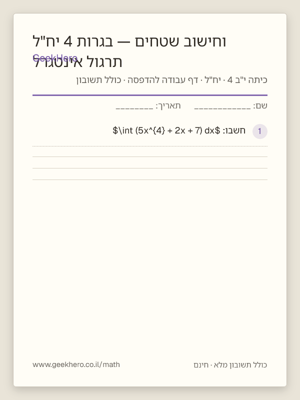 תצוגה מקדימה של דף העבודה תרגול אינטגרל וחישוב שטחים — בגרות 4 יח"ל להדפסה — 15 שאלות עם תשובון