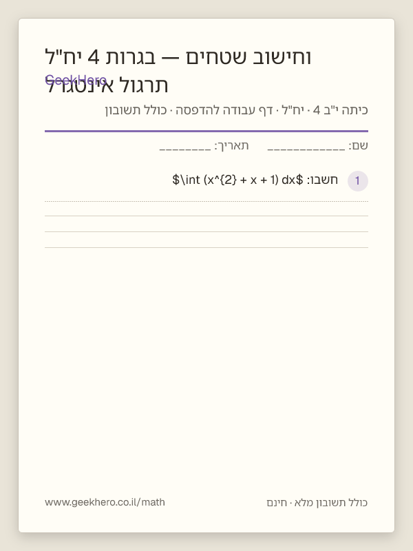 תצוגה מקדימה של דף העבודה תרגול אינטגרל וחישוב שטחים — בגרות 4 יח"ל להדפסה — 15 שאלות עם תשובון
