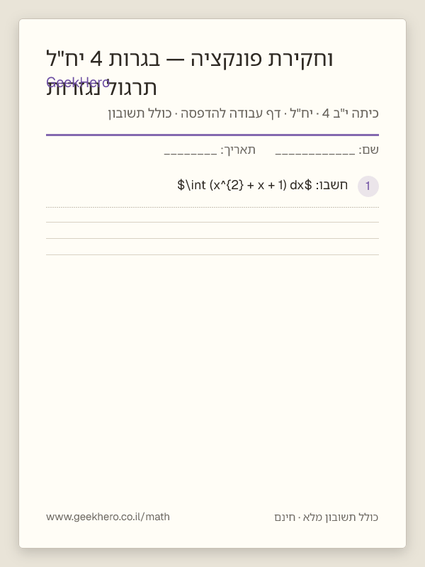 תצוגה מקדימה של דף העבודה תרגול נגזרות וחקירת פונקציה — בגרות 4 יח"ל להדפסה — 15 שאלות עם תשובון