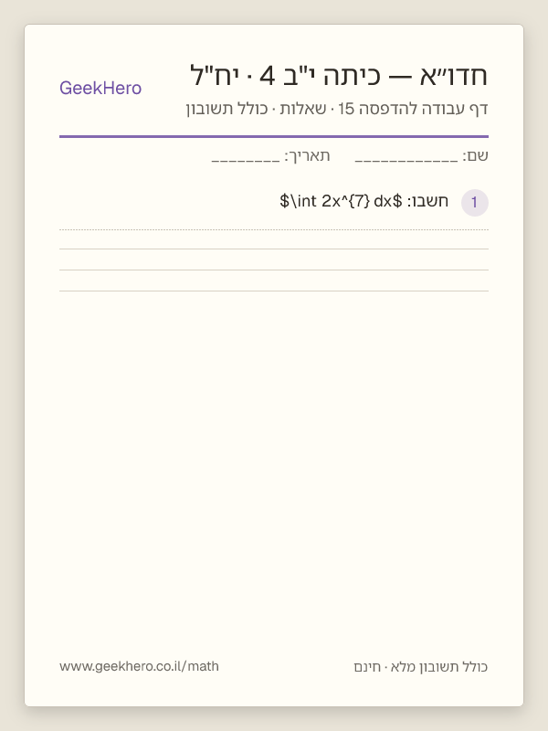 תצוגה מקדימה של דף עבודה בחדו״א לכיתה י"ב · 4 יח"ל להדפסה — 15 שאלות עם תשובון