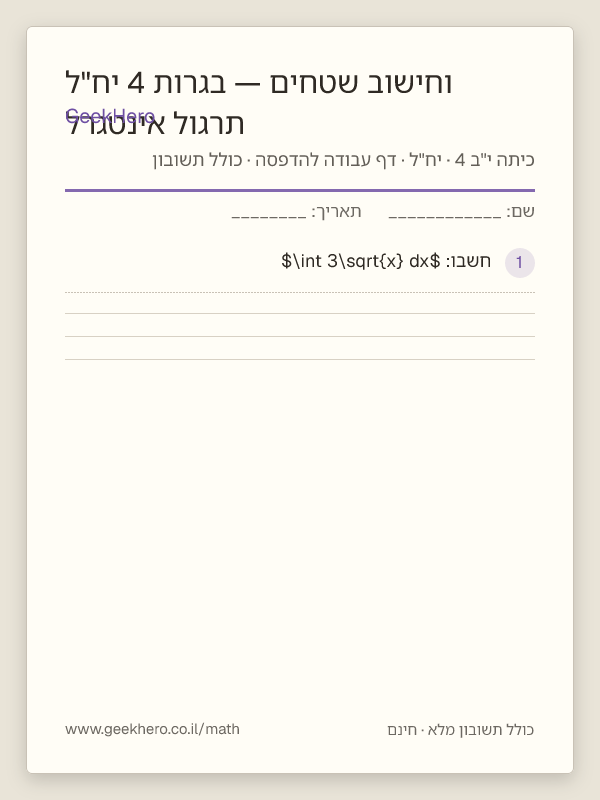 תצוגה מקדימה של דף העבודה תרגול אינטגרל וחישוב שטחים — בגרות 4 יח"ל להדפסה — 15 שאלות עם תשובון