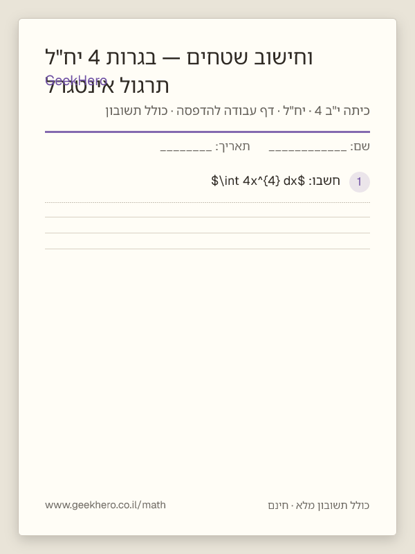 תצוגה מקדימה של דף העבודה תרגול אינטגרל וחישוב שטחים — בגרות 4 יח"ל להדפסה — 15 שאלות עם תשובון