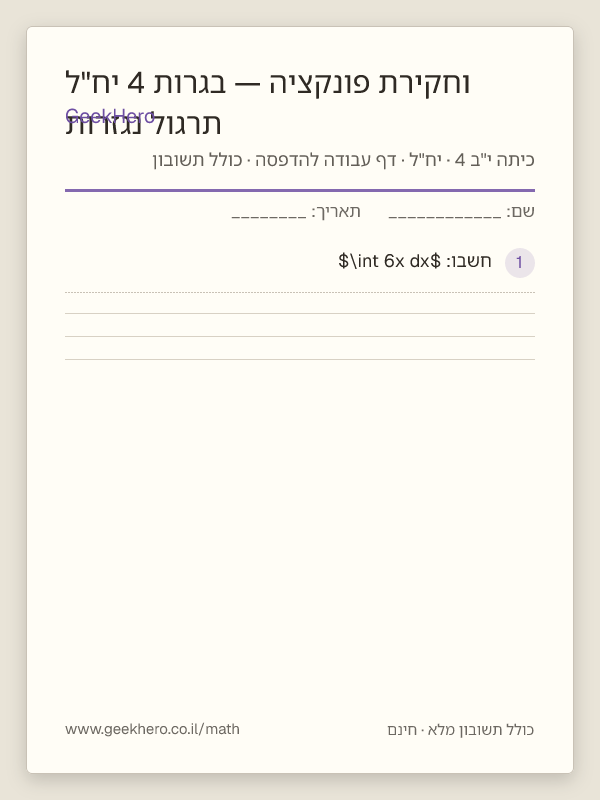 תצוגה מקדימה של דף העבודה תרגול נגזרות וחקירת פונקציה — בגרות 4 יח"ל להדפסה — 15 שאלות עם תשובון