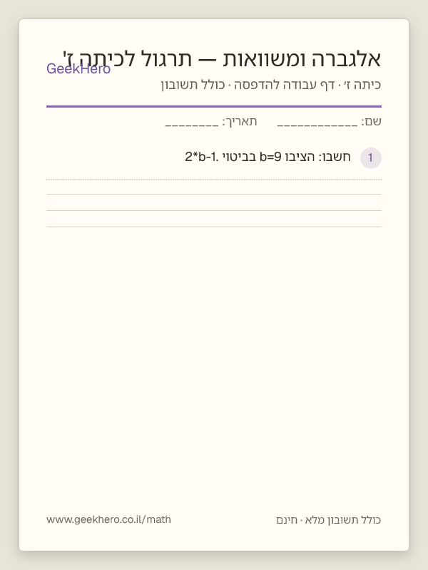 תצוגה מקדימה של דף העבודה אלגברה ומשוואות — תרגול לכיתה ז' להדפסה — 15 שאלות עם תשובון
