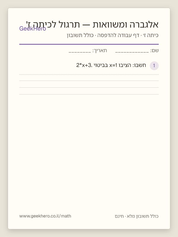 תצוגה מקדימה של דף העבודה אלגברה ומשוואות — תרגול לכיתה ז' להדפסה — 15 שאלות עם תשובון