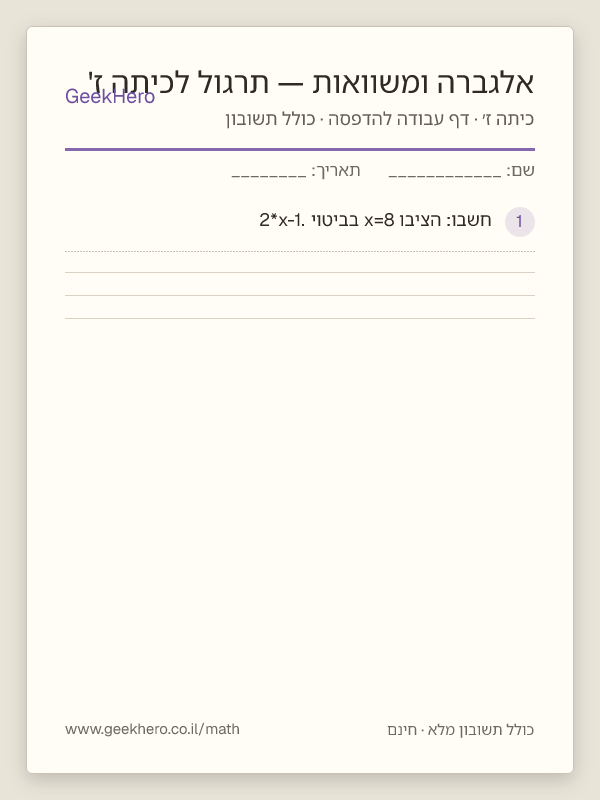תצוגה מקדימה של דף העבודה אלגברה ומשוואות — תרגול לכיתה ז' להדפסה — 15 שאלות עם תשובון