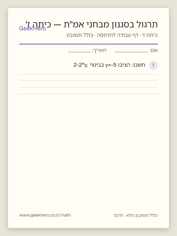 תצוגה מקדימה של דף העבודה תרגול בסגנון מבחני אמ"ת — כיתה ז' להדפסה — 15 שאלות עם תשובון