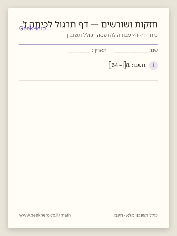 תצוגה מקדימה של דף העבודה חזקות ושורשים — דף תרגול לכיתה ז' להדפסה — 15 שאלות עם תשובון
