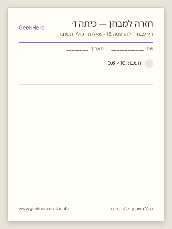 תצוגה מקדימה של דף עבודה בחזרה למבחן לכיתה ו׳ להדפסה — 15 שאלות עם תשובון