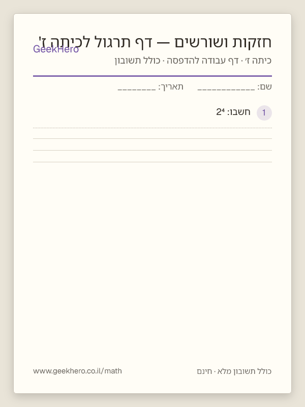 תצוגה מקדימה של דף העבודה חזקות ושורשים — דף תרגול לכיתה ז' להדפסה — 15 שאלות עם תשובון