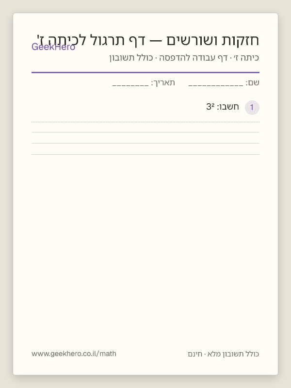תצוגה מקדימה של דף העבודה חזקות ושורשים — דף תרגול לכיתה ז' להדפסה — 15 שאלות עם תשובון