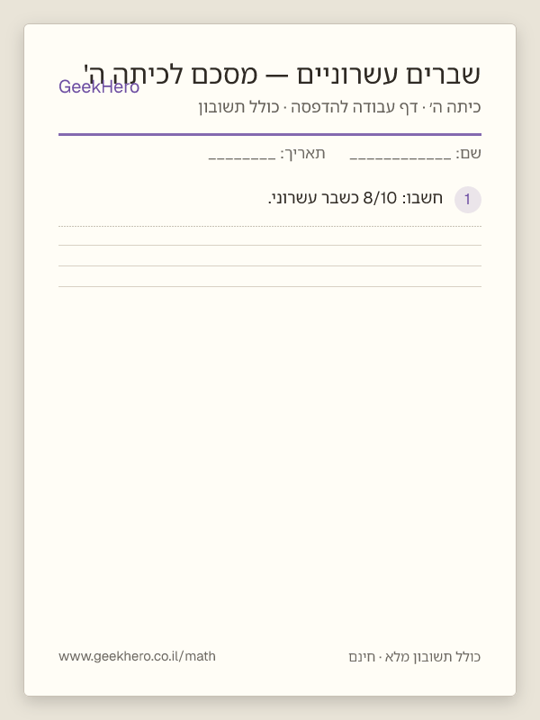 תצוגה מקדימה של דף העבודה שברים עשרוניים — מסכם לכיתה ה' להדפסה — 15 שאלות עם תשובון